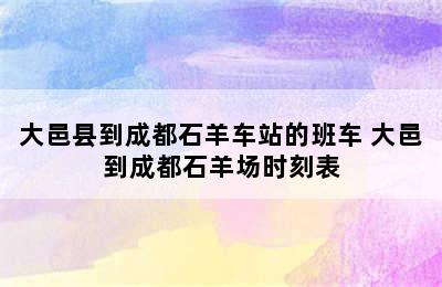 大邑县到成都石羊车站的班车 大邑到成都石羊场时刻表